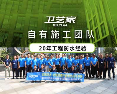 卫艺家防水施工团队