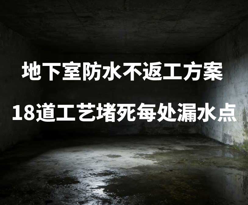 莆田卫艺家20年经验总结:地下室防水不返工方案,18道工艺堵死每处漏水点